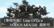【事務所報】Law Office YODOYABASHI 最新号
